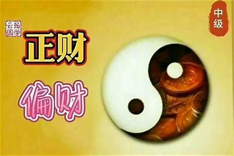 什么是横财,什么是偏财