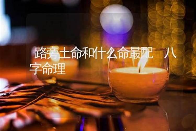 路旁土命和路旁土命相配吗 路旁土命和什么命最配？