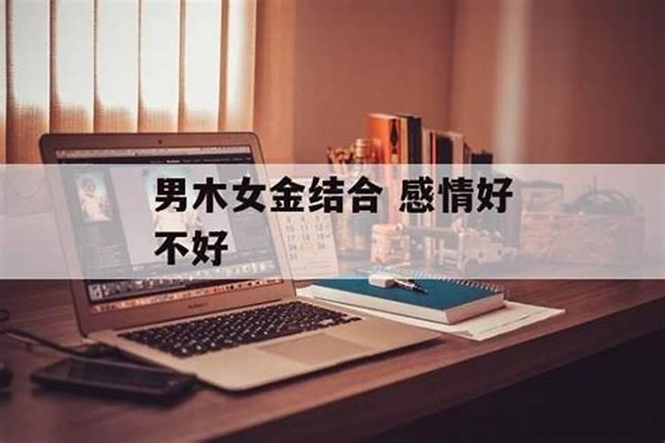 男木女金的夫妻好不好,男木命女金命结婚好不好