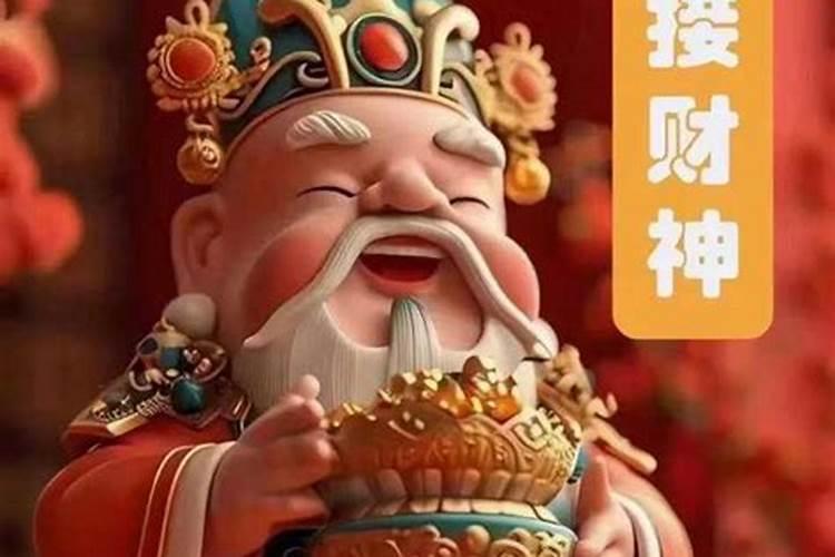 大年初五迎财神是哪个财神