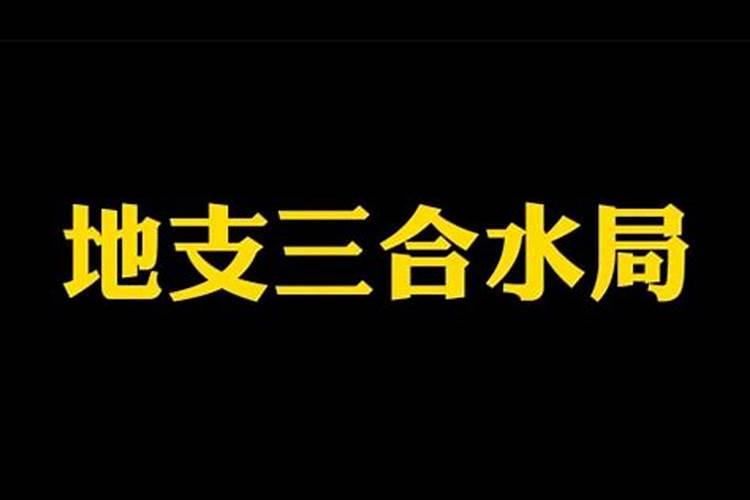 八字夫宫三合水局深是什么意思