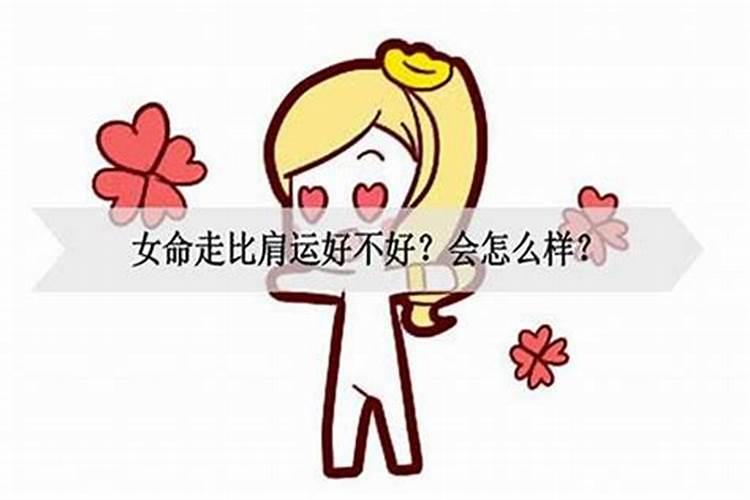 八字中比肩是什么意思