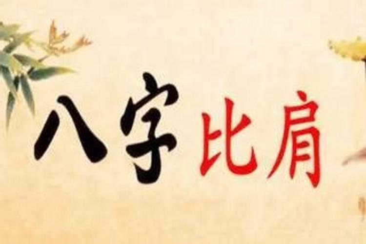 女比肩是什么意思 运势如何 影响姻缘吗