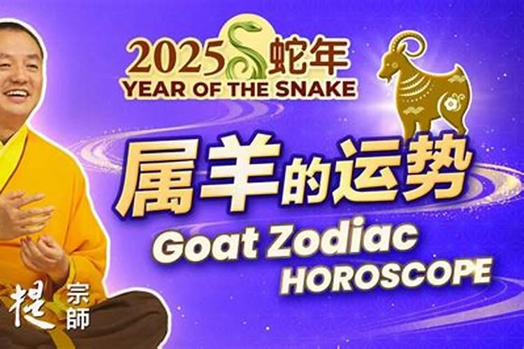 2025属羊犯太岁吗？属羊人的2025年运势如何？