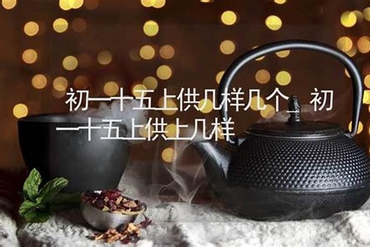 做法事初一十五可以吗
