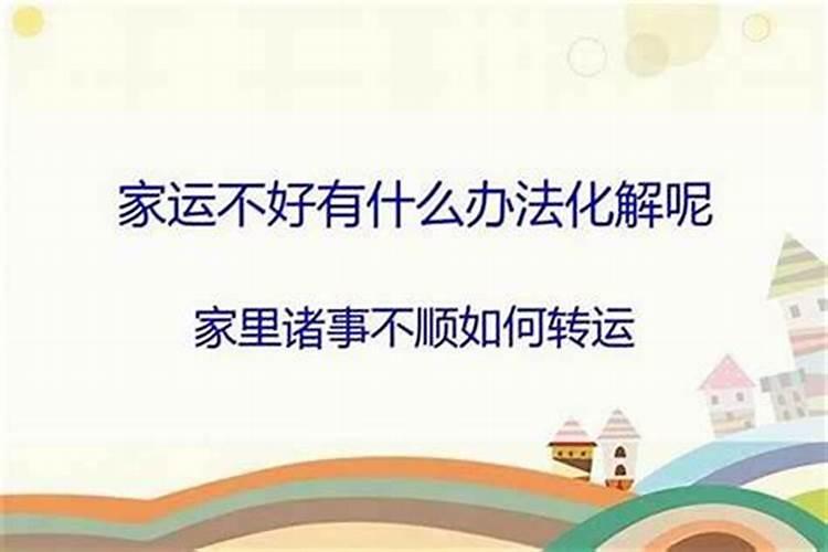 家运不好有什么办法化解,怎样化解家里的霉运
