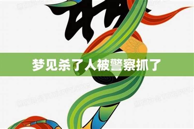 梦见一个熟人被抓走了