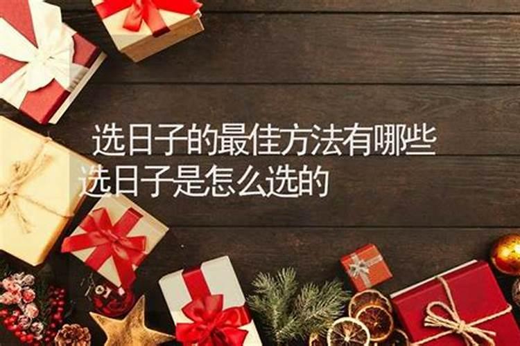 结婚怎么选日子 挑选结婚吉日的方法
