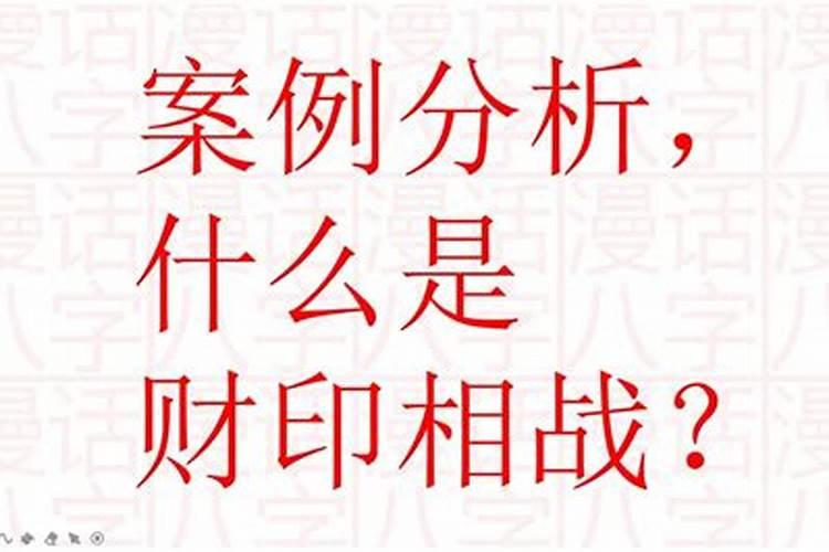 八字中财破印 财合印的一些像