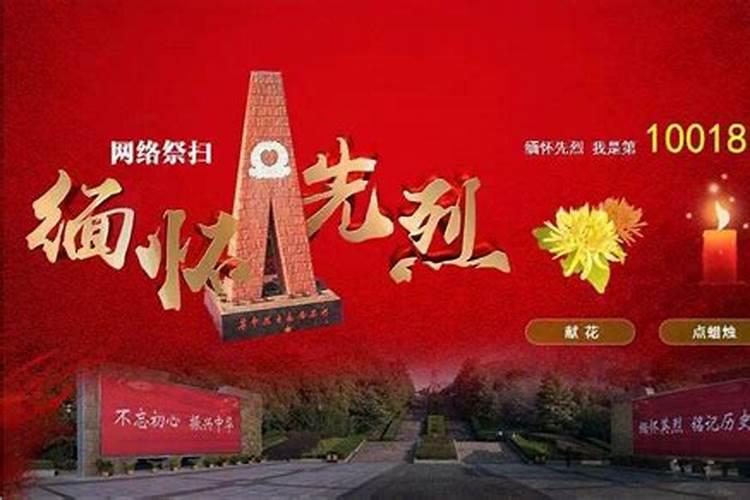 清明网上扫墓