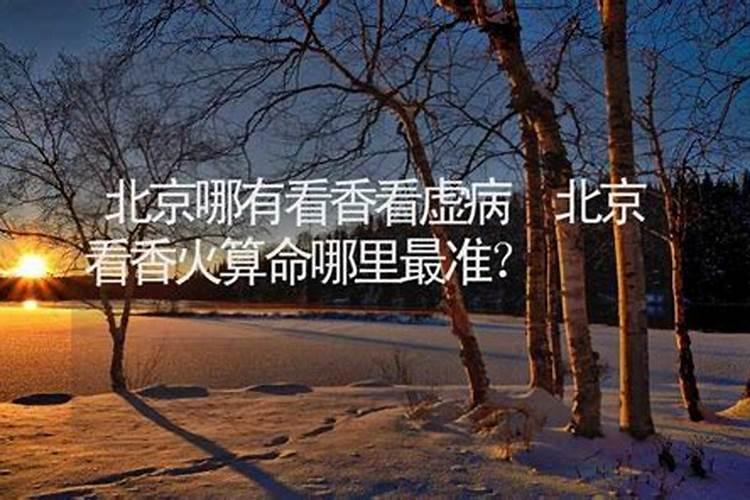 北京算命蕞准的地方