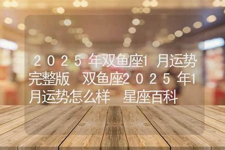 双鱼座2025每月运势