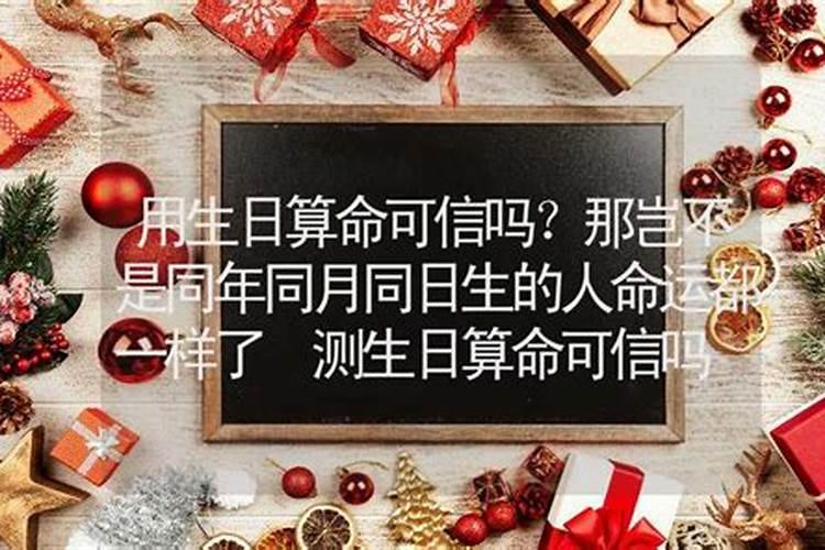 生辰八字算命准吗能信吗