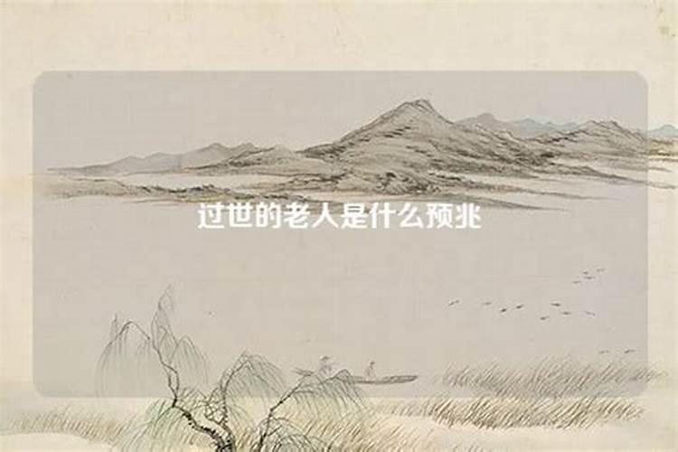 女人梦见过世老人是什么预兆