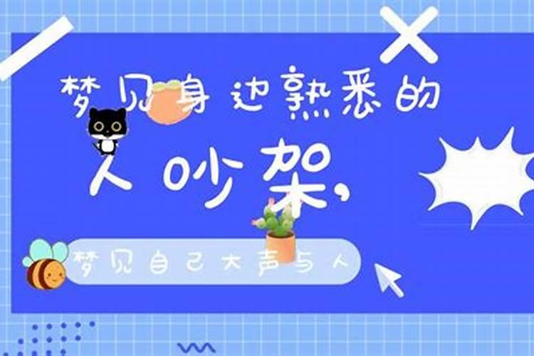 女人梦见跟熟悉女人吵架