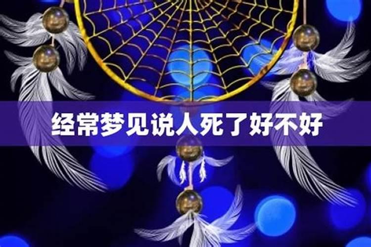 女人梦见认识的人死了说明什么 女人梦到认识的人死了有什么预兆