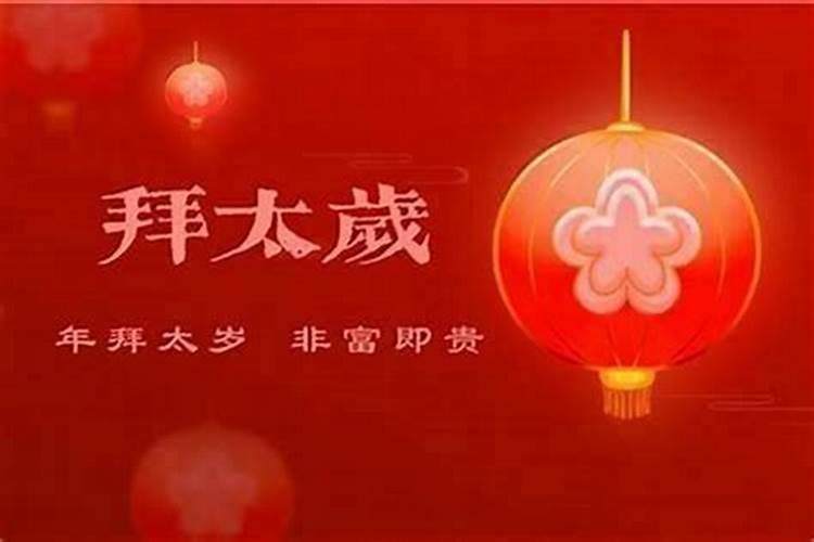 犯太岁的人应该如何化解？