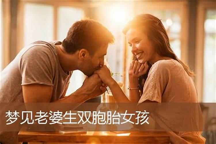 梦见自己老婆怀的是女孩的预兆