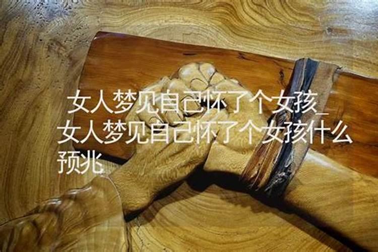 梦见我老婆怀的是女儿的预兆