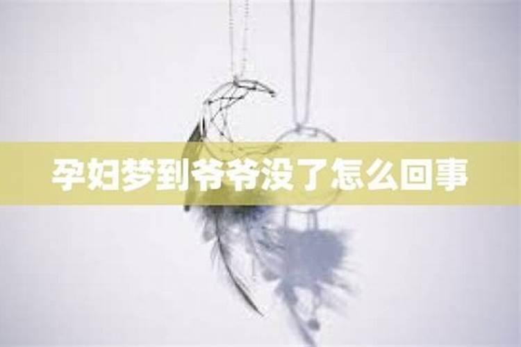 梦见爷爷还活着是什么意思