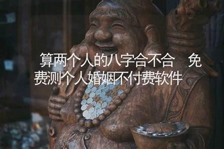 看两个人八字合不合怎么查