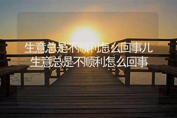 做生意遇到事情不顺利的解决办法