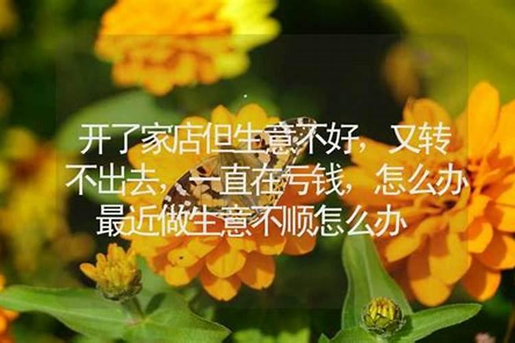 怎么样化解生意不顺 不顺利怎么破解？