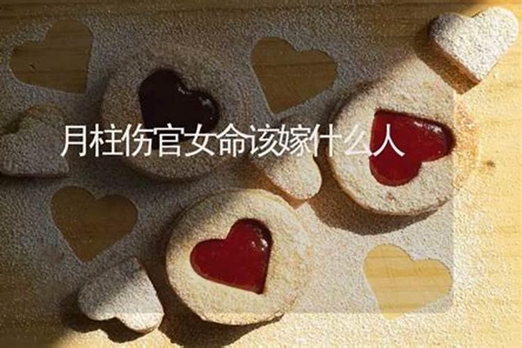 八字带伤官女命婚姻不顺怎么办
