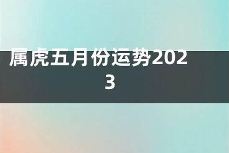 虎人出生月份命运