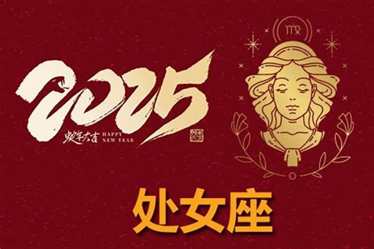 处女座2025运势全年运势