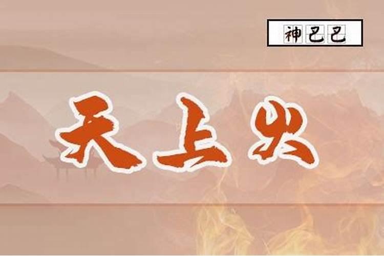 己未天上火命详解