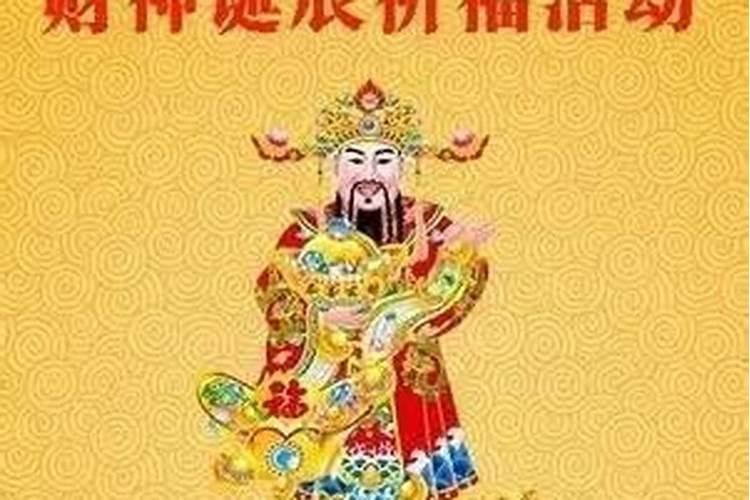 财神爷生日是什么时候