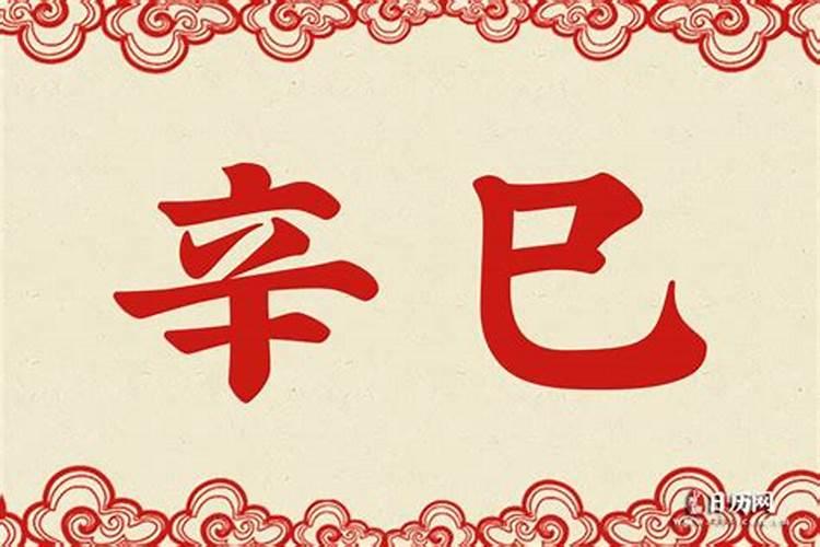 字画落款辛丑年的正确格式是什么？