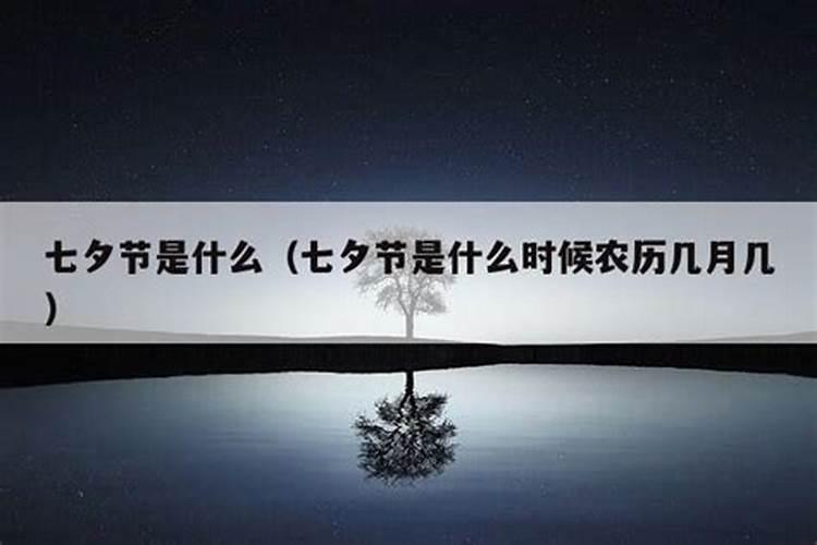 七夕节是中国传统节日吗？