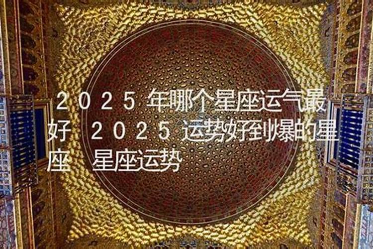天蝎座2025年感情运如何