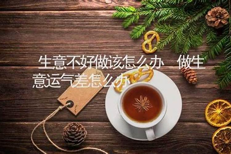 店里生意不好转运秘方,做生意运气不好怎样转运啊？