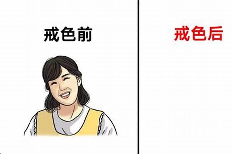 戒掉了邪淫 运气还有身体都会变好吗？
