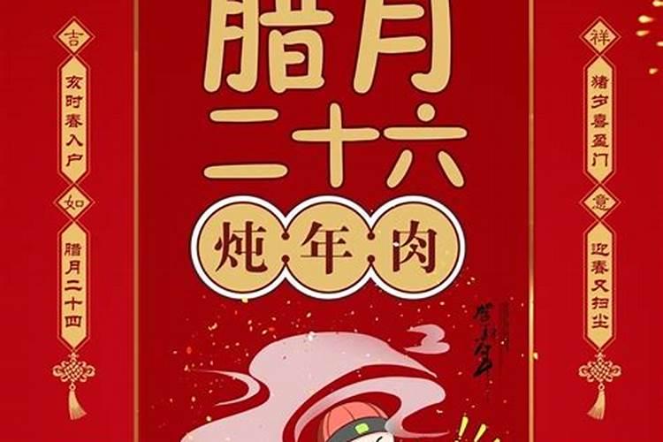 腊月二十六的风俗及顺口溜 炖肉表生活幸福红火