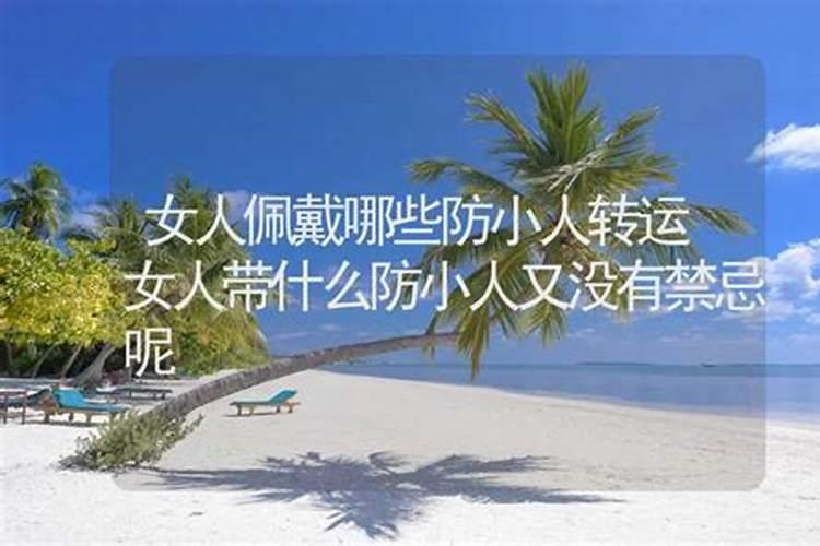 戴哪些东西可以防小人戴什么可以防小人
