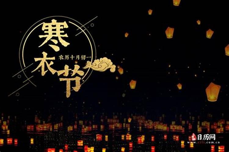 十月初一寒衣节阳历几号