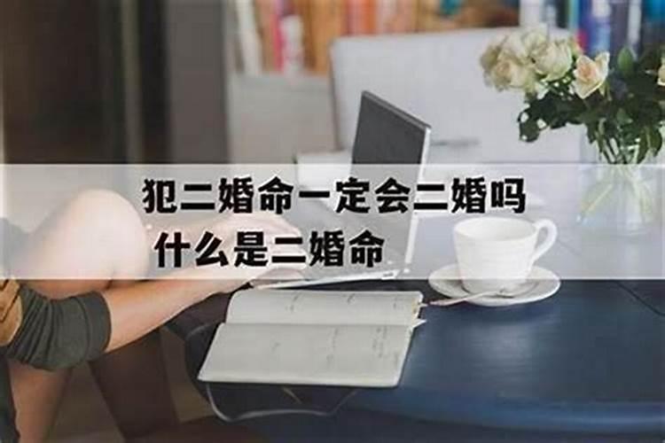 犯二婚命一定会二婚吗 心中爱生芥蒂