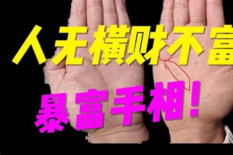 发横财的手相是怎么样的,你有横财命吗？