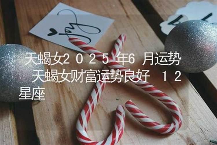 属鸡天蝎座2025年运势