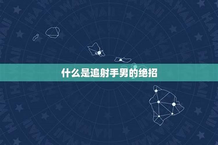 射手座的男生如何追天蝎座的女生