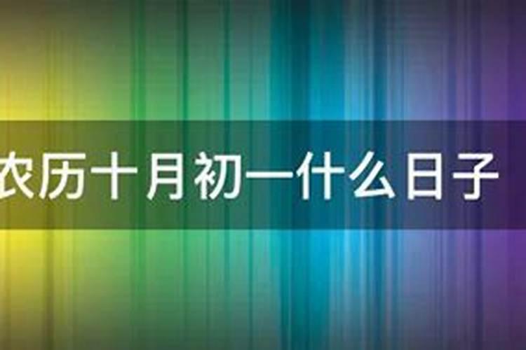 命局分析 农历十月初一出生是什么命 哪个时辰出生好？