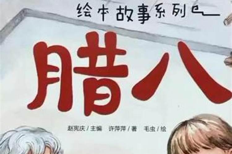 绘本《香香甜甜腊八粥》:这一个绘本,一直可以看十五天