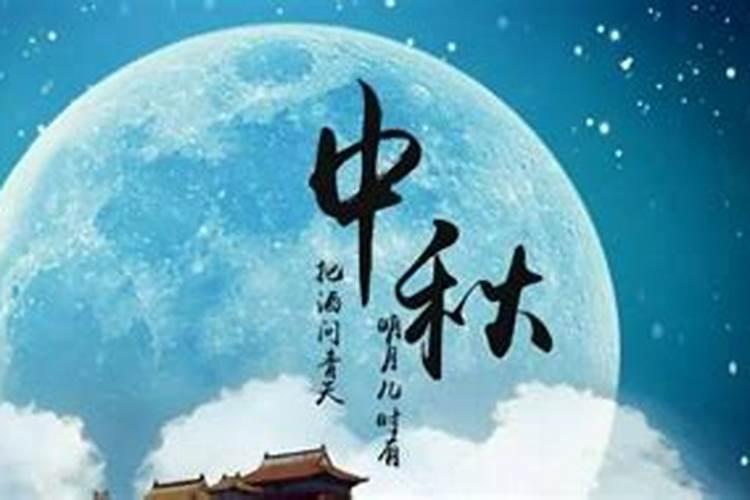 中秋的来历和习俗