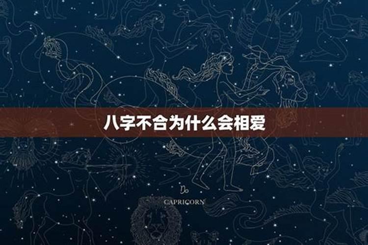婚姻合八字年和月不合如何解决？