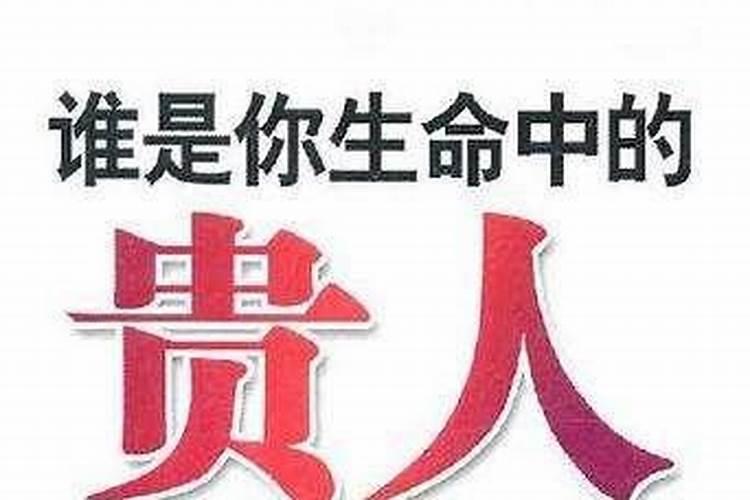 如何才能得贵人相助？