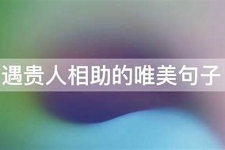 (整篇)普通人寻得贵人相助的六个步骤